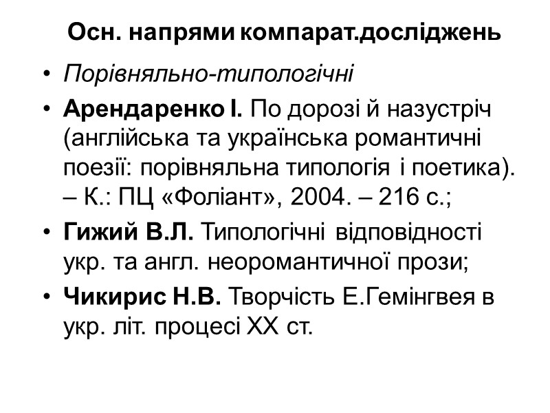 Осн. напрями компарат.досліджень Порівняльно-типологічні  Арендаренко І. По дорозі й назустріч (англійська та українська